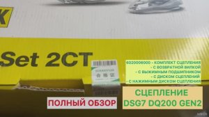 Сцепление LUK   DSG7 DQ200 GEN2 Артикул 6020006000