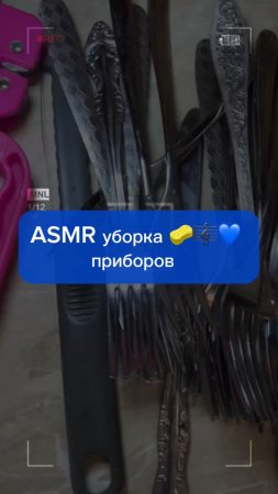 ASMR уборка 🧽🎼💙
Очистка приборов 🤩