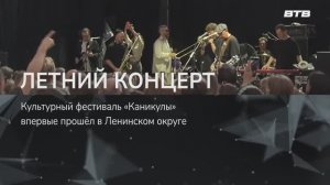 ЛЕТНИЙ КОНЦЕРТ
