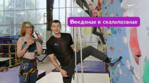 Введение в скалолазание 🫳