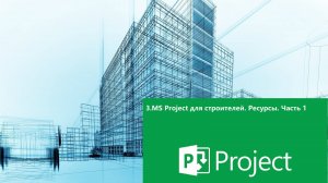 3.MS Project для строителей.Ресурсы часть 1