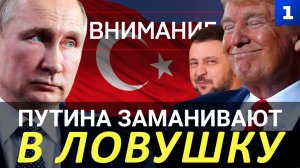 Путина заманивают в ловушку