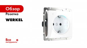 Розетка Werkel