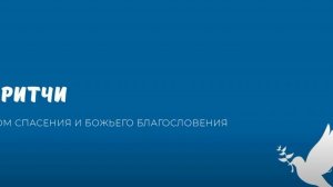 Притчи. Видео взято с канала ДСББ - Дом спасения и Божьего благословения