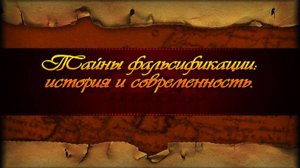 Фальсификация истории # 14. Песнь Мстиславу