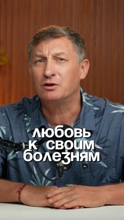 Любовь к своим болезням