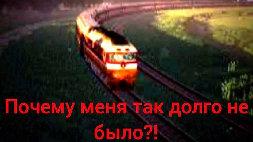 Почему меня так долго не было? смотреть онлайн
