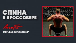 36 Углов Воздействия на СПИНУ в Кроссовере Impulse IT95