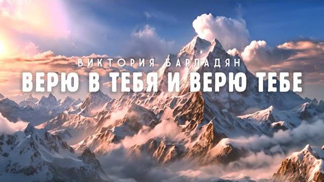 Виктория Барладян | Верю в Тебя и верю Тебе