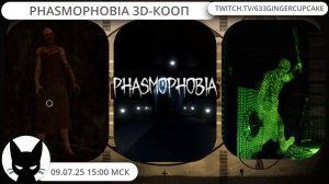 09.07.25     Phasmophobia     3D-кооп