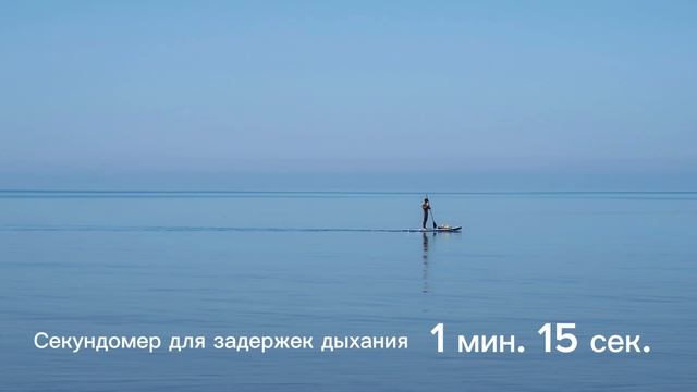 говорящий секундомер для практики задержек дыхания смотреть онлайн