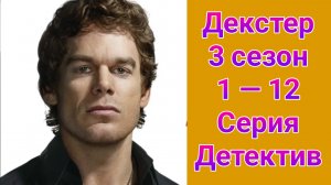 Декстер 3 сезон 1 — 12 серия , сериал детектив , триллер 2008