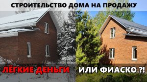 Строительство дома на продажу. Провал или успех?