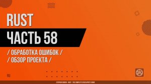 Rust - 058 - Обработка ошибок - Обзор проекта