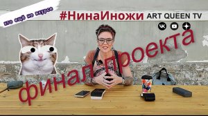 Финал проекта Нина и ножи (edc-аксессуары и ножи ручной работы, которые стали легендой)