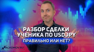 Двойная сделка по USDJPY. Верные ли входы? | Разбор сделки ученика | Технический анализ
