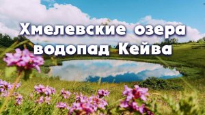 СУПЕР МЕСТО В СОЧИ !!!  Хмелевские озера и водопад Кейва Достопримечательности Сочи