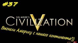 Цивилизация 5. Прохождение за Ацтеков. 37 серия