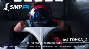 Чемпионат России 3 этап 2025 SMP F4, 2 гонка