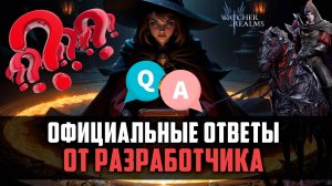 ВНИМАНИЕ! РАЗРАБОТЧИКИ ОТВЕЧАЮТ НА ВАШИ ВОПРОСЫ И ПРЕДЛОЖЕНИЯ! #watcherofrealms