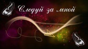 Артур пытается довести Еву, и тут приходит Мама