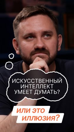 🧠 Думает ИИ или нет?