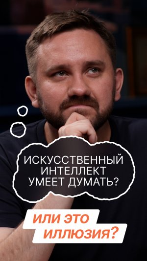 🧠 Думает ИИ или нет?