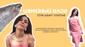 Швейный влог| шью платье|быстро и легко|распаковка|нежное платье