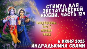 Стимул Для Экстатической Любви, Часть 129 - Наряд Kоролевы. Часть 5 - Мелодия любви