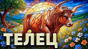 ♉ ТЕЛЕЦ - АВГУСТ 2025: работа, недвижимость и приятные встречи