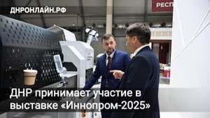 ДНР принимает участие в выставке «Иннопром-2025»