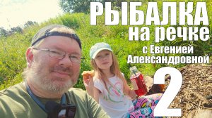 РЫБАЛКА на речке с Евгенией АЛЕКСАНДРОВНОЙ 2