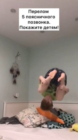 Не прыгайте на диване
