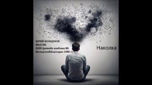 Юрий Волщуков Наколка