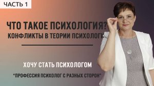 1. Психолог с разных сторон: Что такое психология? Конфликты в теории психологии