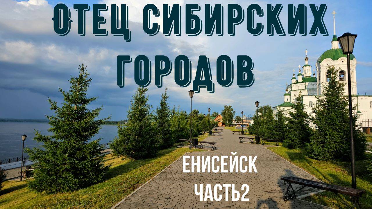 Отец сибирских городов. Енисейск. Часть 2 Красноярский край.