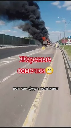 фура с семечками_fire🤪 #грузовыерешения #automobile #авария #дальнобой #shortvideo