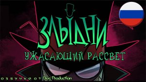 ЗЛЫДНИ -  УЖАСАЮЩИЙ РАССВЕТ [Пилотный Эпизод]  (Дубляж) || VILLAINOUS [RUS DUB]
