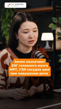 Зачем назначают УЗИ сосудов шеи, МРТ головного мозга при нарушении речи у детей