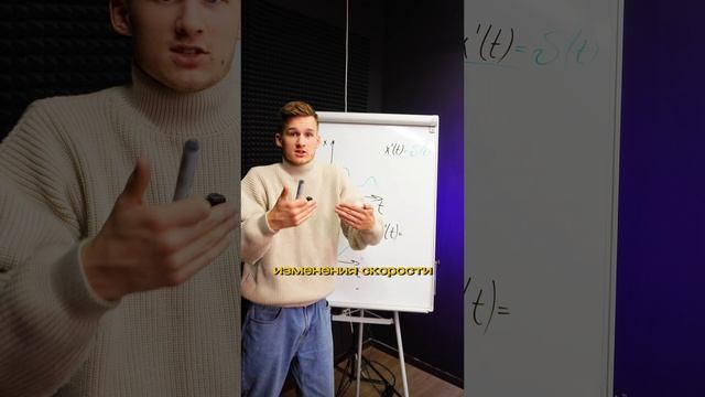 ТГ: PhysicsEXtremum |Зачем физикам нужна Производная??
#ЕГЭФизика #Физика #ЕГЭ #Физик #ЕГЭ2026 #Прои