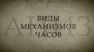 Обучающий фильм "МЕХАНИЗМЫ" (3 серия)
