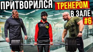 Мастер Спорта АНАТОЛИЙ притворяется ТРЕНЕРОМ НОВИЧКОМ #6 ПРИКОЛЫ В ЗАЛЕ