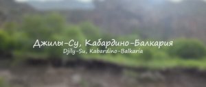 Джилы-Су, Кабардино-Балкария  #mountains #природа #горы #джилысу #кабардинобалкария