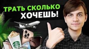 Почему не нужно ограничивать себя в тратах, чтобы накопить миллионы?