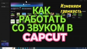 Как изменить громкость в CapCut на ПК. Как работать со звуком. Уроки видеомонтажа с КапКут