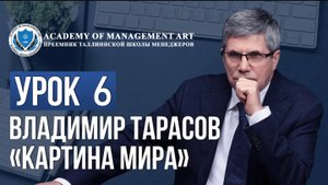 Уроки Владимира Тарасова. Урок 6: Картина мира