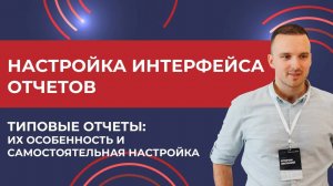 1С:ERP. Настройка интерфейса отчетов: Типовые отчеты и их особенность (2025 г.)