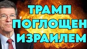 Джеффри Сакс о союзе США и Израиля, роли Массада в политике США, рисках ядерной катастрофы