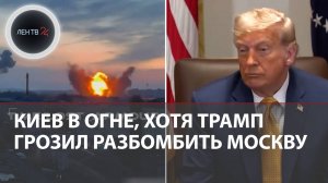 Трамп грозил разбомбить Москву | Киев снова в огне | Каменское, Поддубное, Толстой за армией России