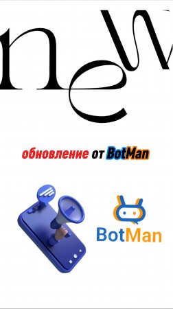 Botman обновился: автоматизация стала ещё удобнее — все обновления уже доступны в кабинете! 🚀